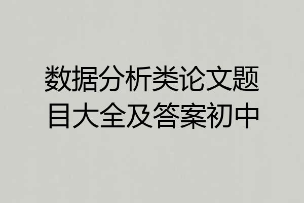 数据分析类论文题目大全及答案初中