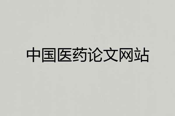 中国医药论文网站