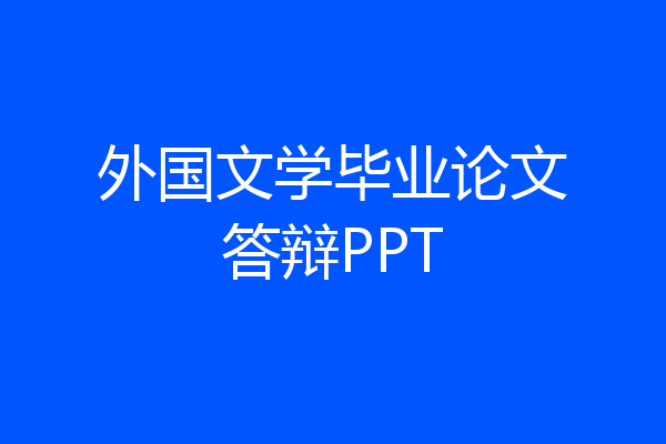 外国文学毕业论文答辩PPT