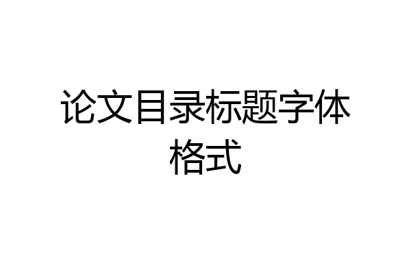 论文目录标题字体格式