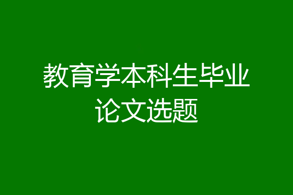 教育学本科生毕业论文选题
