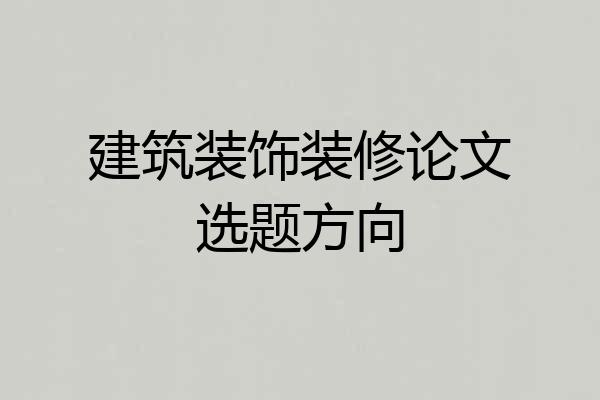 建筑装饰装修论文选题方向