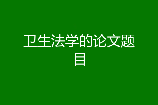 卫生法学的论文题目