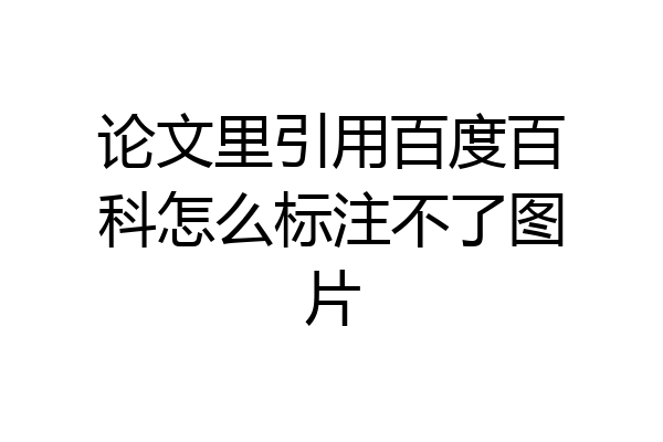 论文里引用百度百科怎么标注不了图片