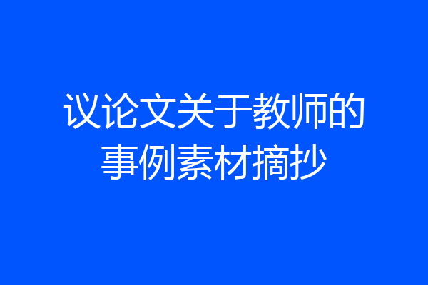 议论文关于教师的事例素材摘抄