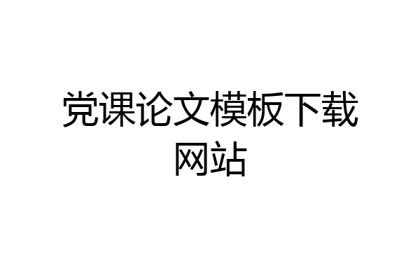 党课论文模板下载网站