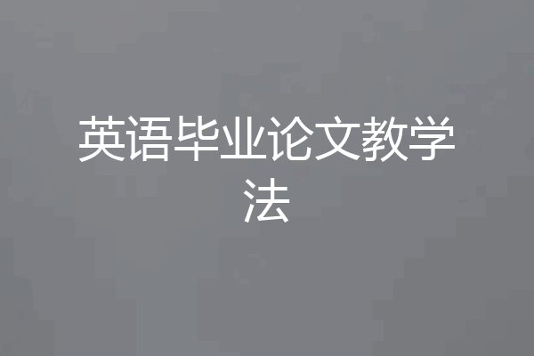 英语毕业论文教学法