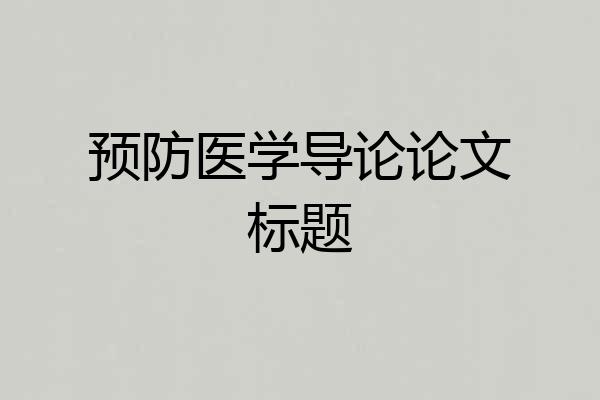 预防医学导论论文标题