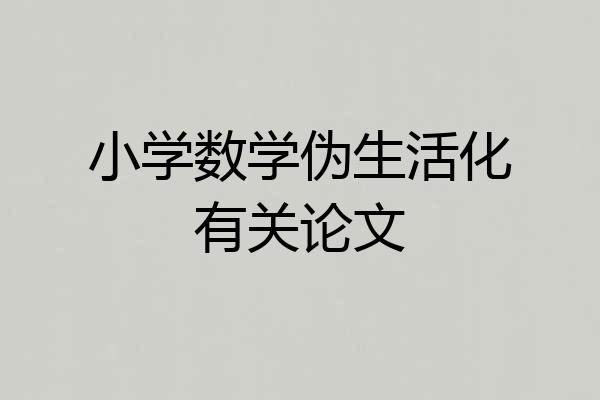 小学数学伪生活化有关论文