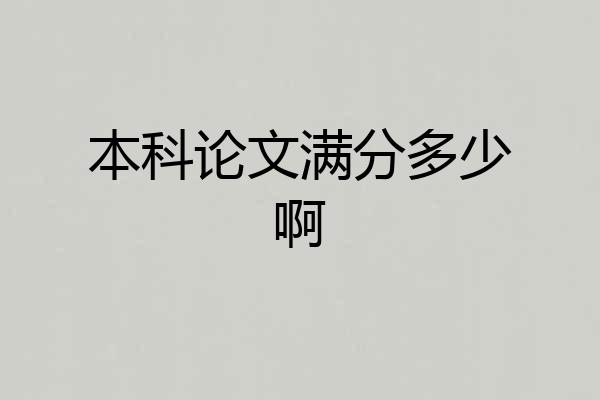 本科论文满分多少啊