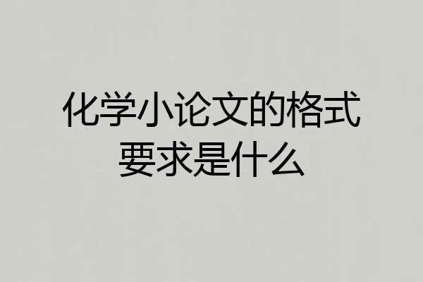 化学小论文的格式要求是什么