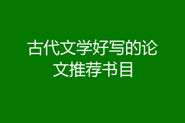 古代文学好写的论文推荐书目