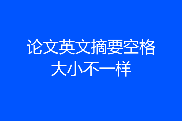 论文英文摘要空格大小不一样