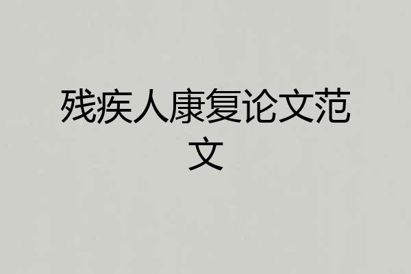 残疾人康复论文范文