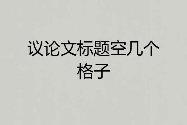 议论文标题空几个格子