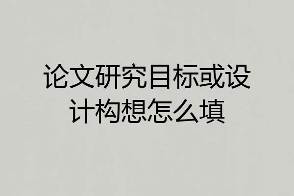 论文研究目标或设计构想怎么填