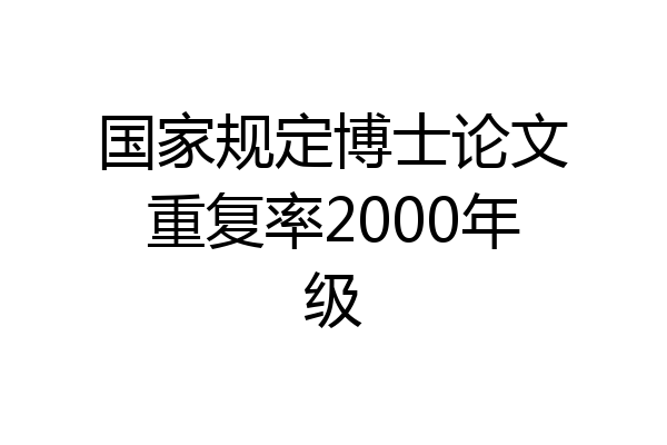 国家规定博士论文重复率2000年级