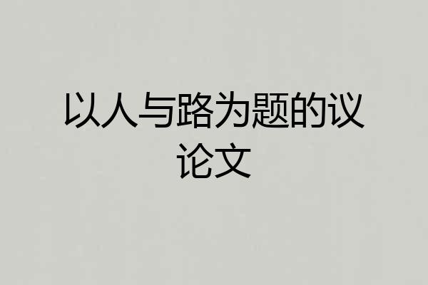 以人与路为题的议论文