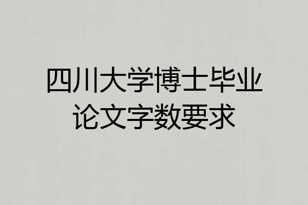 四川大学博士毕业论文字数要求