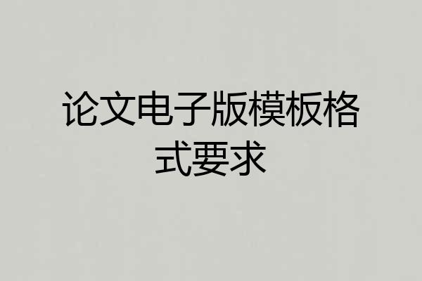 论文电子版模板格式要求