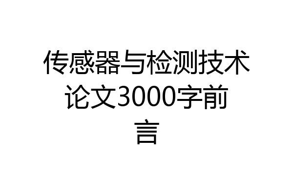 传感器与检测技术论文3000字前言