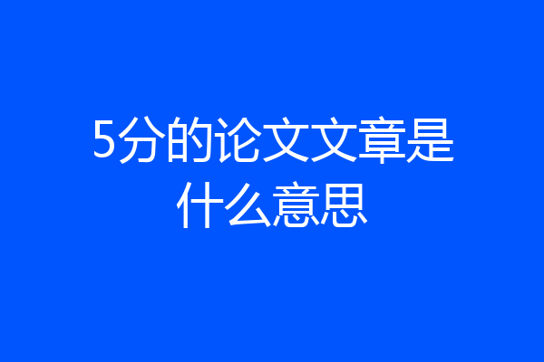 5分的论文文章是什么意思