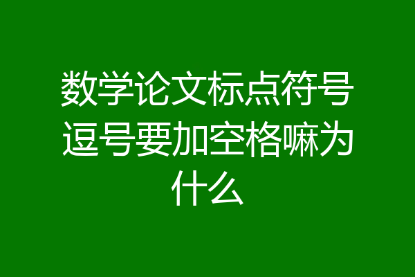 数学论文标点符号逗号要加空格嘛为什么