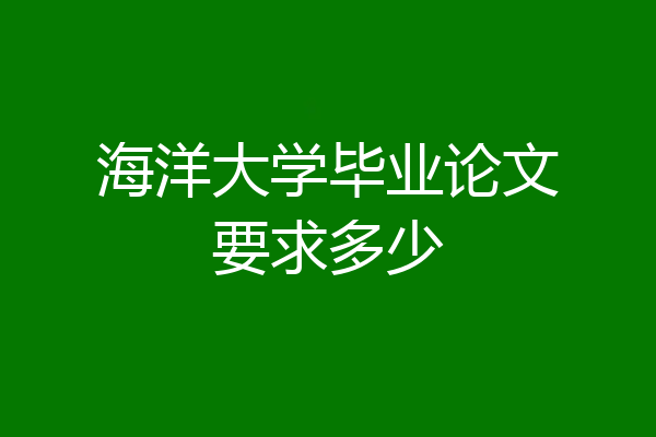 海洋大学毕业论文要求多少