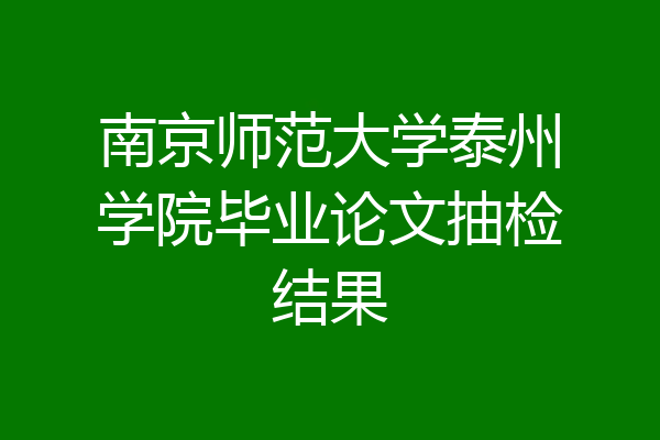 南京师范大学泰州学院毕业论文抽检结果