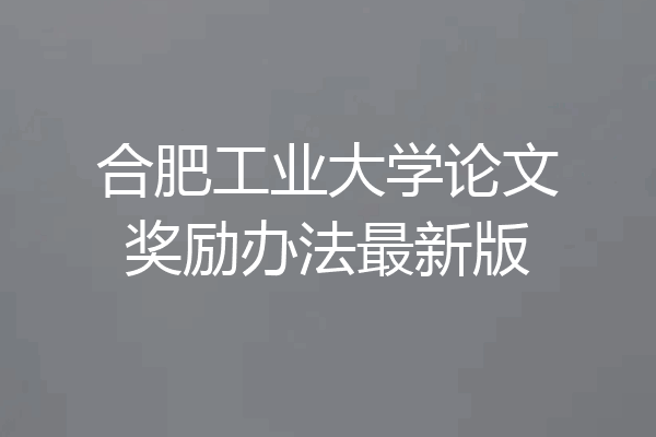 合肥工业大学论文奖励办法最新版