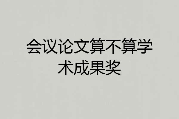 会议论文算不算学术成果奖