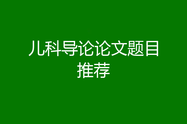 儿科导论论文题目推荐