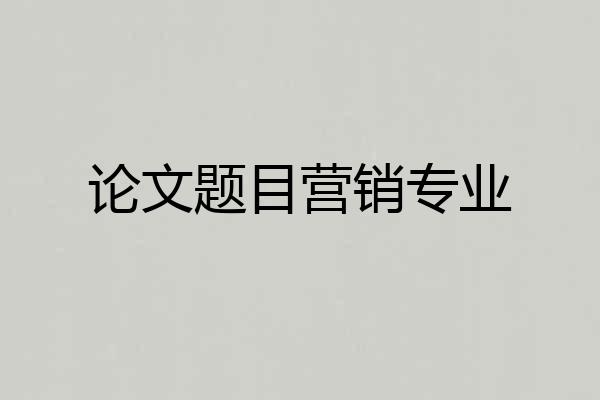论文题目营销专业