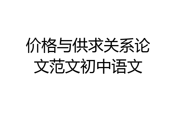 价格与供求关系论文范文初中语文