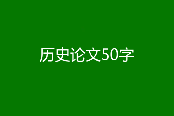 历史论文50字