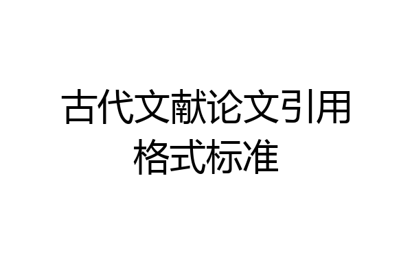 古代文献论文引用格式标准