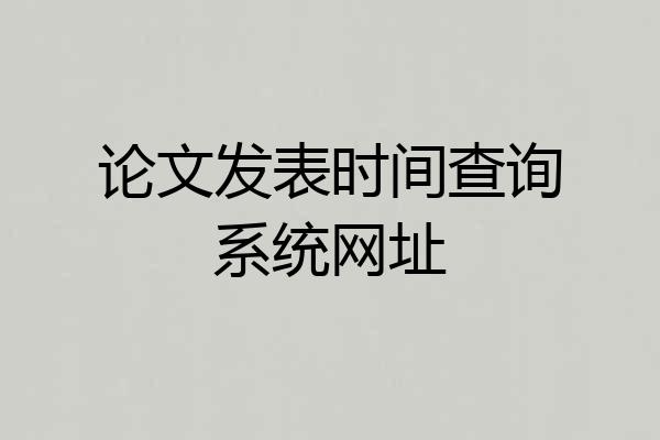 论文发表时间查询系统网址