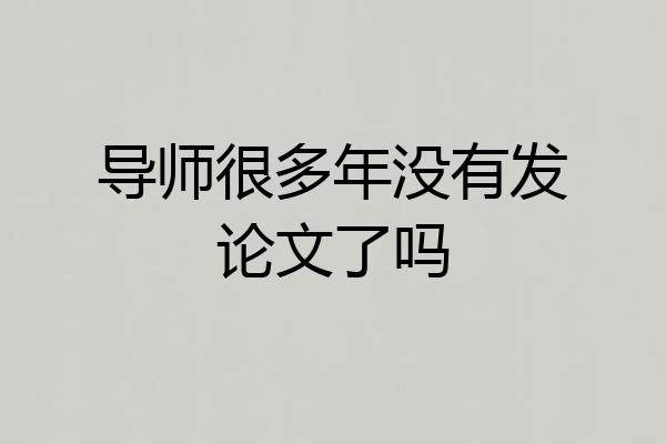 导师很多年没有发论文了吗