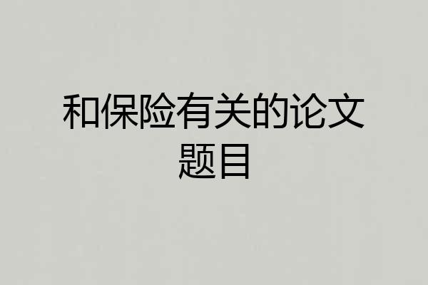 和保险有关的论文题目