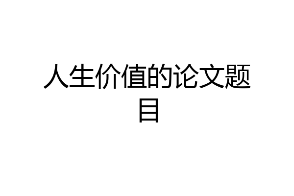 人生价值的论文题目