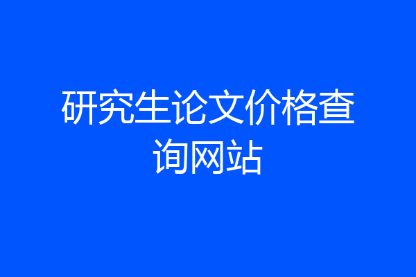 研究生论文价格查询网站