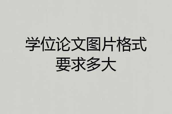 学位论文图片格式要求多大