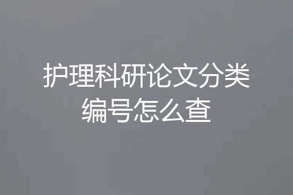 护理科研论文分类编号怎么查