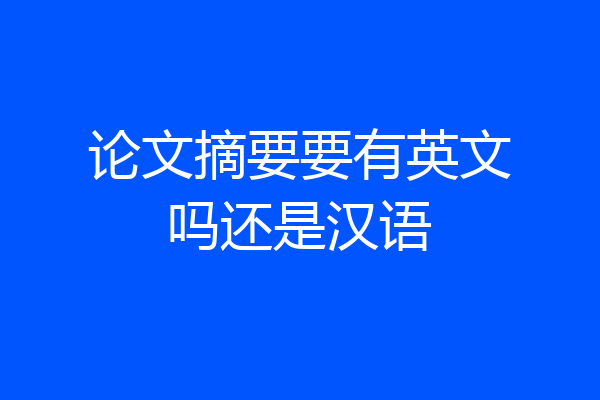 论文摘要要有英文吗还是汉语