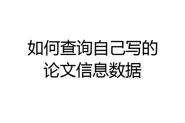 如何查询自己写的论文信息数据