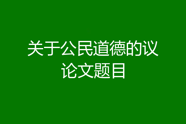 关于公民道德的议论文题目