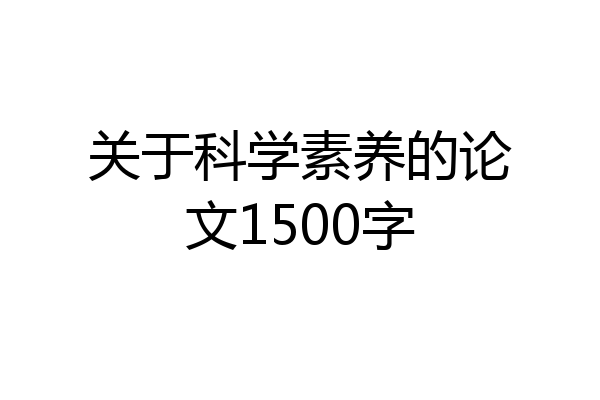 关于科学素养的论文1500字