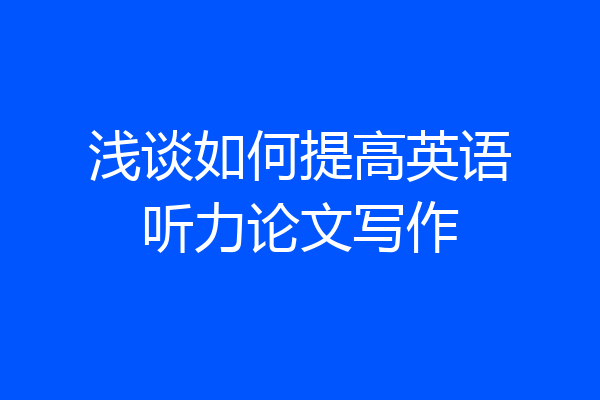 浅谈如何提高英语听力论文写作