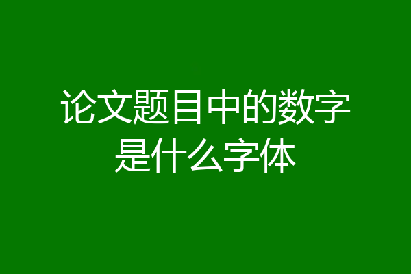 论文题目中的数字是什么字体