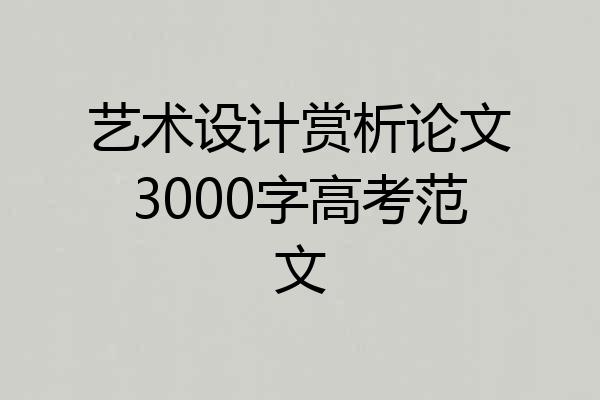 艺术设计赏析论文3000字高考范文